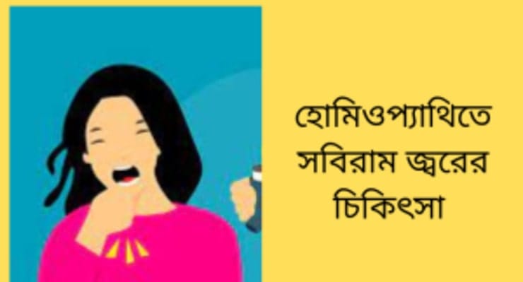 হোমিওপ্যাথিতে সবিরাম জ্বরের চিকিৎসা