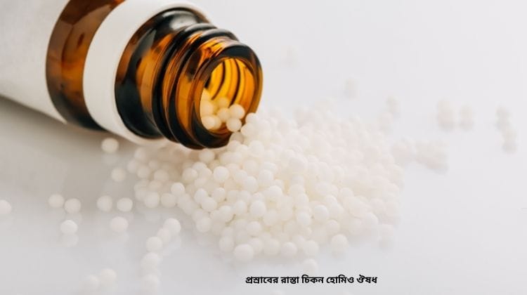 প্রস্রাবের রাস্তা চিকন হোমিও ঔষধ