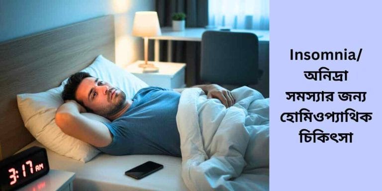 Insomnia/অনিদ্রা সমস্যার জন্য হোমিওপ্যাথিক চিকিৎসা